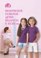 Физическое развитие детей Беларуси в XX–XXI вв.