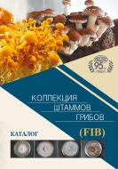 Коллекция штаммов грибов (FIB): каталог