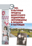 Этнокультурные процессы Белорусского Поднепровья (Могилевщины) в прошлом и настоящем
