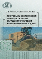 Ресурсный и экологический анализ технологий обращения с твердыми коммунальными отходами. Китиков, В. О.