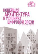 Новейшая архитектура в условиях цифровой эпохи. Салман, О. А.