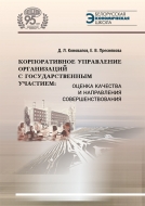 Корпоративное управление организаций с государственным участием: оценка качества и направления совершенствования. Коновалов, Д. Л.