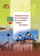 Любаншчына на гісторыка-культурнай карце Беларусі: зб. навук. арт.