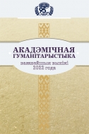 Акадэмічная гуманітарыстыка: важнейшыя вынікі 2022 года
