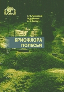 Бриофлора Полесья
