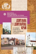 Дзятлава і Дзятлаўскі край: гісторыка-культурная і археалагічная спадчына: зб. навук. арт.