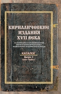 Кириллические издания XVII века из коллекции Центральной научной библиотеки НАН Беларуси: каталог