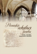 Нямецкія лекавыя замовы: групы, матывы, беларускія паралелі. Валодзіна, Т. В.