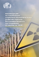 Рекомендации по ускоренному социально-экономическому развитию районов Республики Беларусь, пострадавших от аварии на ЧАЭС