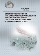 Структурообразование при самораспространяющемся высокотемпературном синтезе в ультразвуковом и центробежном полях. Кулак, М. М.