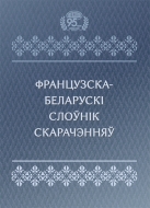 Французска-беларускі слоўнік скарачэнняў