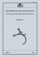 Матэрыялы па археалогіі Беларусі. Вып. 33