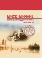 Мінск і мінчане: дзесяць стагоддзяў гісторыі: людзі, падзеі, час: зб. навук. арт.