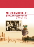 Мінск і мінчане: дзесяць стагоддзяў гісторыі: да 955-годдзя горада: зб. навук. арт.