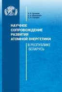 Научное сопровождение развития атомной энергетики в Республике Беларусь. Кузьмин, А. В.