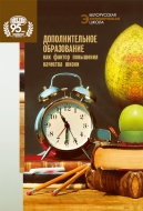 Дополнительное образование как фактор повышения качества жизни
