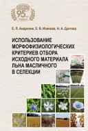 Использование морфофизиологических критериев отбора исходного материала льна масличного в селекции. Андроник, Е. Л.