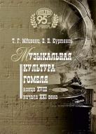 Музыкальная культура Гомеля конца XVIII – начала XXI в. Мдивани, Т. Г.