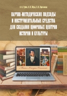 Научно-методические подходы и инструментальные средства для создания цифровых центров истории и культуры. Губич, Л. В.