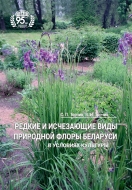 Редкие и исчезающие виды природной флоры Беларуси в условиях культуры. Торчик, С. П.