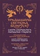 Традыцыйны светалад беларусаў. У 5 кн. Кн. 2. Сфера сакральнага. Народная тэалогія