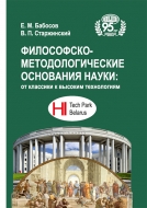 Философско-методологические основания науки: от классики к высоким технологиям. Бабосов, Е. М.