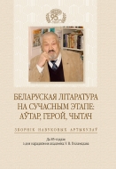 Беларуская літаратура на сучасным этапе: аўтар, герой, чытач: зб. навук. арт.: да 85-годдзя з дня нарадж. акад. У. В. Гніламедава