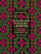 Беларускія посцілкі і дываны: антрапалогія і мастацтва традыцыйнай рэчы. Лабачэўская, В. А.