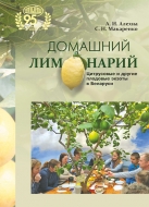 Домашний лимонарий: цитрусовые и другие плодовые экзоты в Беларуси. Алехна, А. И.