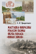 Мастацка-вобразны рэалізм паэмы Якуба Коласа «Новая зямля». Трафімчык, А. В.