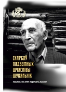 Скарбаў падземных шчаслівы шукальнік: успаміны пра Пятра Фёдаравіча Лысенку