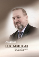 Академик Н. К. Мышкин. Творческий портрет. 50 лет в науке