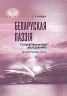 Беларуская паэзія ў літаратуразнаўчых даследаваннях другой паловы ХХ ст.. Калядка, С. У.