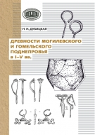 Древности Могилевского и Гомельского Поднепровья в I–V вв. Дубицкая, Н. Н.