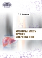 Молекулярные аспекты вирусного канцерогенеза печени. Кузнецов, О. Е.