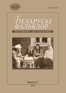 Беларускі фальклор: матэрыялы і даследаванні. Выпуск 11