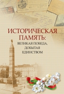 Историческая память: Великая Победа, добытая единством: материалы Междунар. парламент. конф., Минск, 14–15 июня 2022 г.