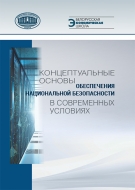 Концептуальные основы обеспечения национальной безопасности в современных условиях