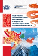 Новые форматы белорусско-китайского экономического сотрудничества как фактор обеспечения национальной безопасности