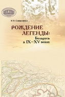 Рождение легенды: Беларусь в IX–XV веках. Саверченко, И. В.