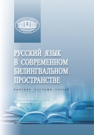 Русский язык в современном билингвальном пространстве: сб. науч. ст.