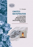 Синтез материалов с участием механически активируемых экзотермических реакций. Талако, Т. Л.