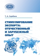 Стимулирование экспорта: отечественный и зарубежный опыт. Скрябина, Т. А.