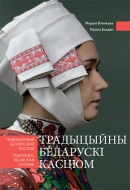 Традыцыйны беларускі касцюм = Традиционный белорусский костюм = Traditional belarussian costume: альбом. Віннікава, М. М.