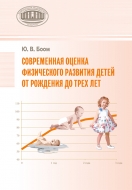 Современная оценка физического развития детей от рождения до трех лет. Боом, Ю. В.