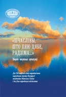 «Шчаслівы, што пяю цябе, Радзіма...» : зб. навук. арт. : да 110-годдзя з дня нараджэння народнага паэта Беларусі акадэміка Максіма Танка і да Дня народнага адзінства