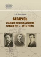 Беларусь у савецка-польскіх адносінах (сакавік 1921 г. – люты 1939 г.). Бароўская, В. М.