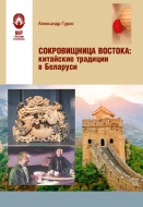 Сокровищница Востока: китайские традиции в Беларуси. Гурко, А. В.