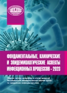 Фундаментальные, клинические и эпидемиологические аспекты инфекционных процессов – 2023: сб. науч. материалов по итогам заседаний Респ. межведомств. рабочей группы по преодолению инфекционных угроз