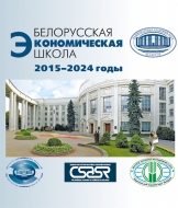 Белорусская экономическая школа: 2015–2024 годы